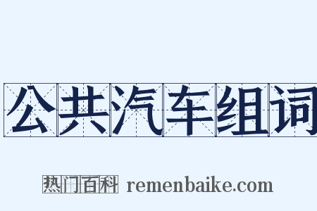 公共汽车组词是什么意思的图片